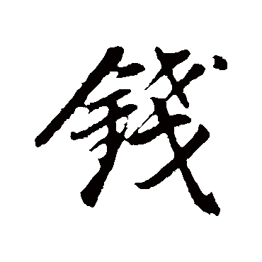 钱（其他字帖） 董其昌