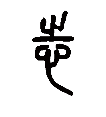 志（篆书字帖） 邓石如