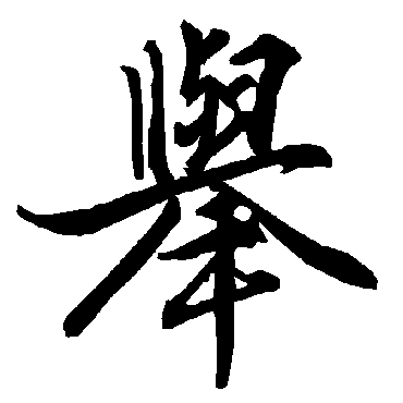 舉（其他字帖） 陆柬之