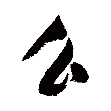 幺（其他字帖） 董其昌