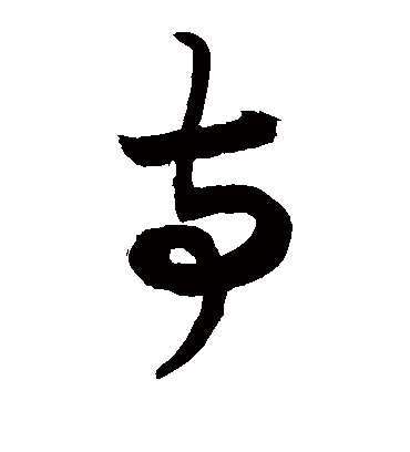 寺（草书字帖） 敬世江