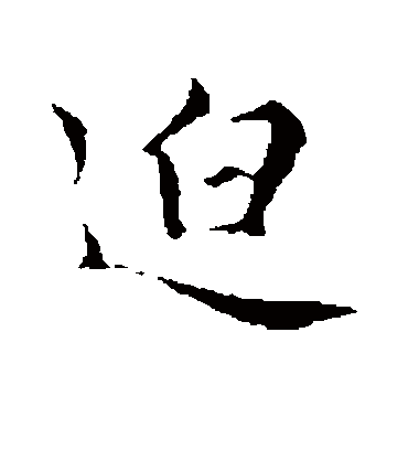 迫（行书字帖） 古人