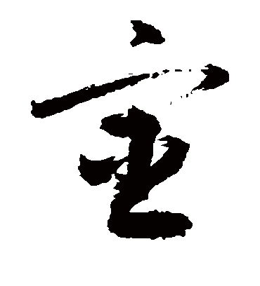 宦（草书字帖） 敬世江