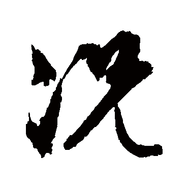況（其他字帖） 文征明
