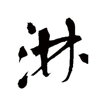 淋（其他字帖） 祝枝山