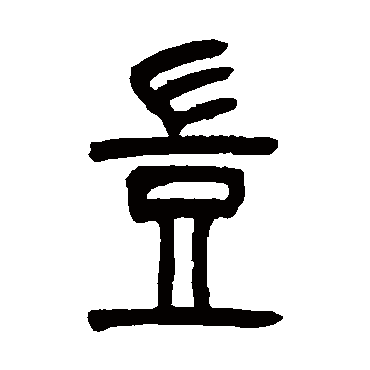 豈（其他字帖） 吴让之