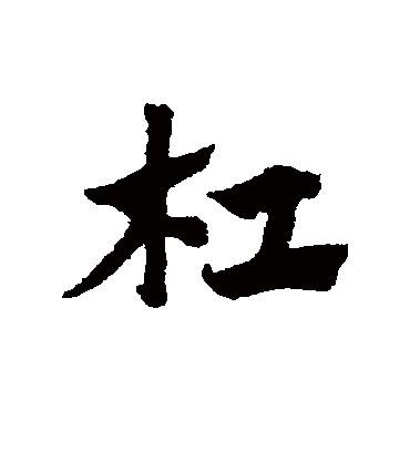 杠（草书字帖） 赵子昂