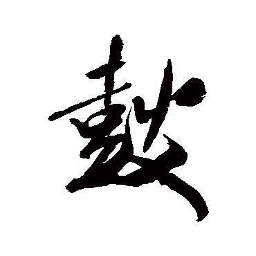 鼓（其他字帖） 米芾