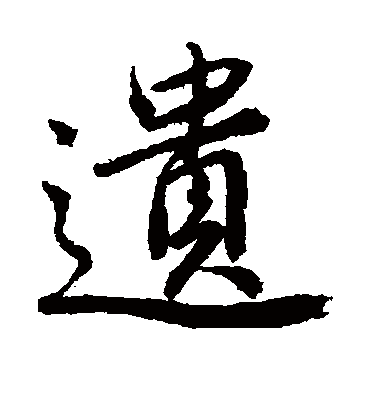 遗（行书字帖） 唐寅