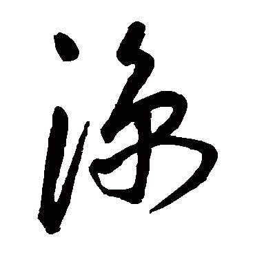 凉（其他字帖） 王宠