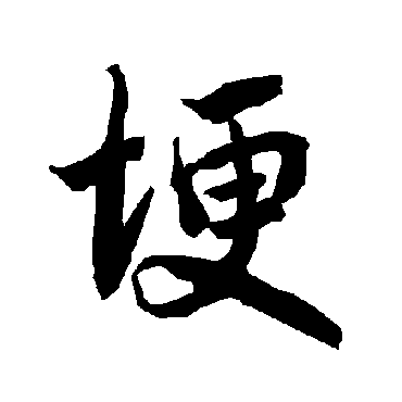 埂（其他字帖） 陆柬之