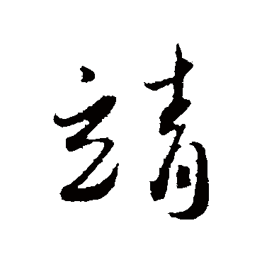 靖（其他字帖） 蔡襄