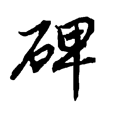 碑（其他字帖） 陆柬之