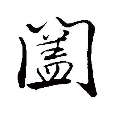 闔（其他字帖） 米芾