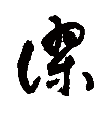 谬（草书字帖） 敬世江