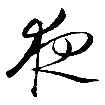 夜（其他字帖） 王守仁