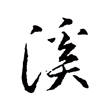 溪（其他字帖） 智永