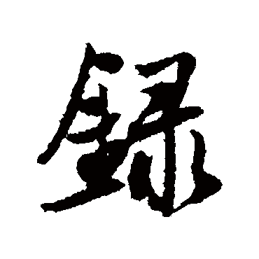录（其他字帖） 薛绍彭