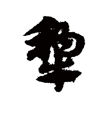 犁（草书字帖） 赵子昂