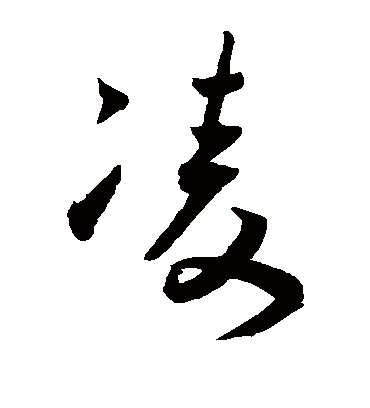 凌（草书字帖） 王宠