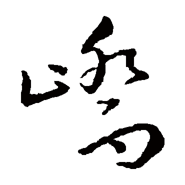 峤（其他字帖） 王宠