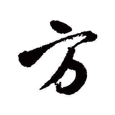 方（其他字帖） 董其昌