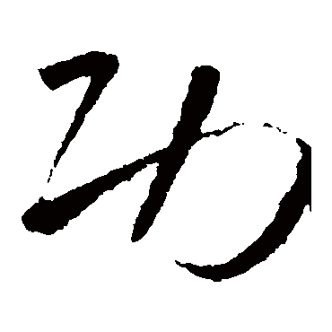 功（其他字帖） 怀素