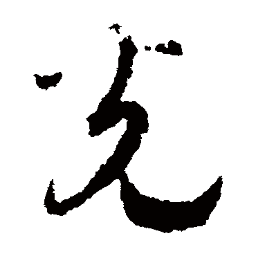 光（其他字帖） 赵构
