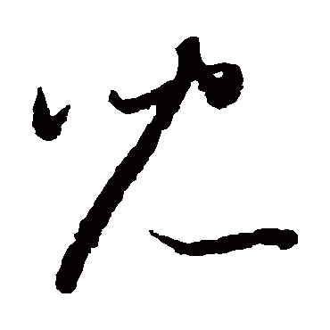 兒（其他字帖） 怀素