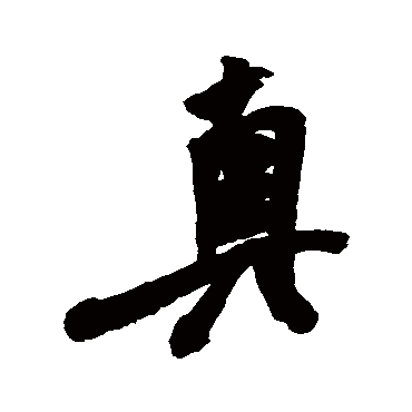 真（其他字帖） 米芾