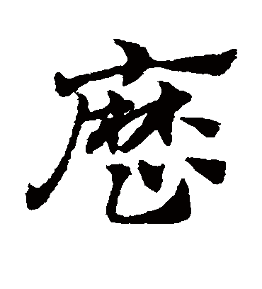 历（草书字帖） 赵子昂