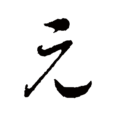 元（其他字帖） 赵构