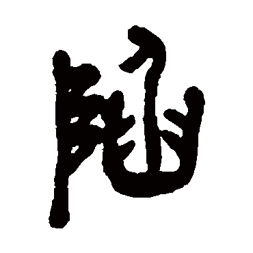 陷（其他字帖） 吴昌硕