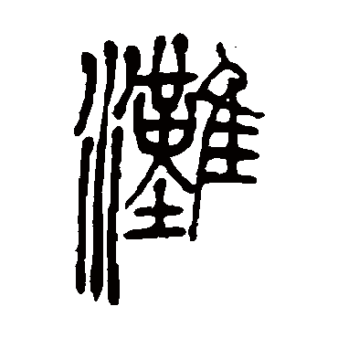 灘（其他字帖） 吴让之