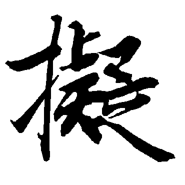 擬（其他字帖） 陆柬之