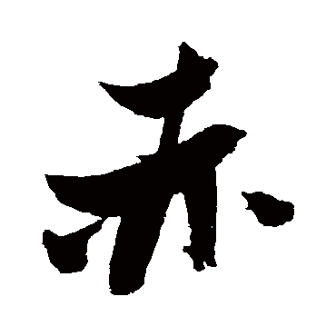 赤（其他字帖） 张瑞图
