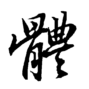 體（其他字帖） 陆柬之