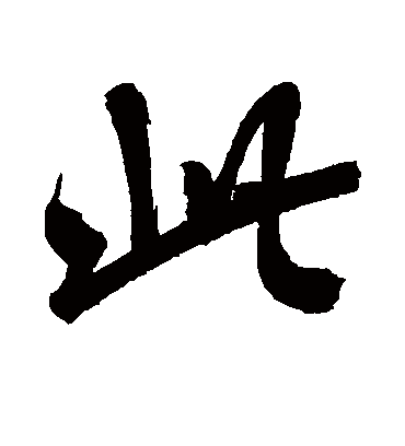 此（行书字帖） 鲜于枢