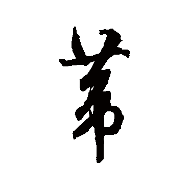 葦（其他字帖） 文征明