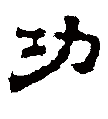 功（隶书字帖） 杨统碑