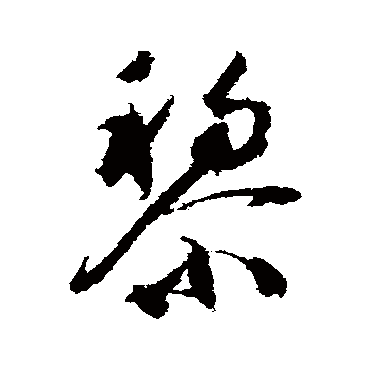黎（其他字帖） 祝枝山