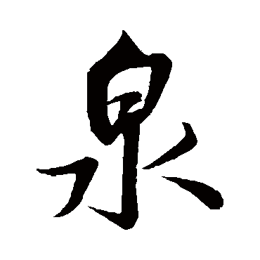 泉（其他字帖） 米芾