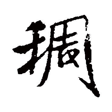 稠（其他字帖） 米芾