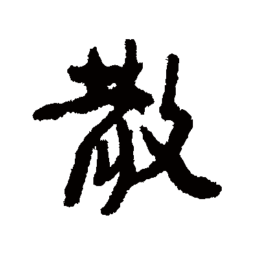散（其他字帖） 康有为