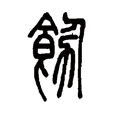 饬（篆书字帖） 邓石如
