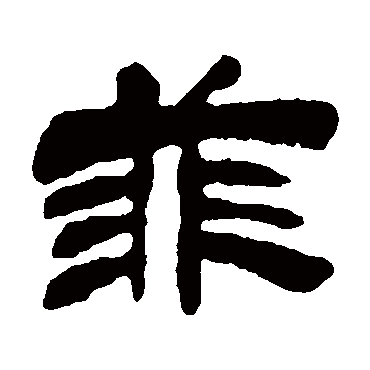 菲（其他字帖） 吴让之
