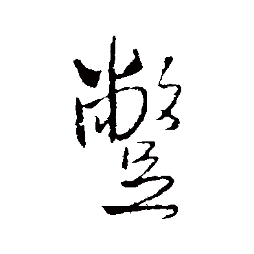 蹩（其他字帖） 王铎
