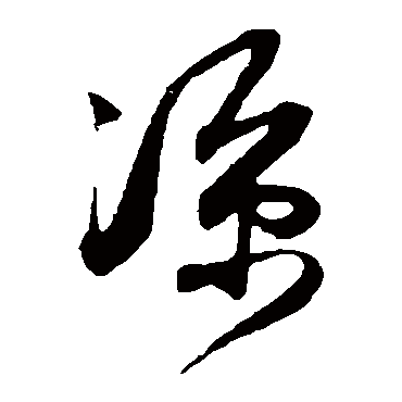 凉（其他字帖） 薛绍彭