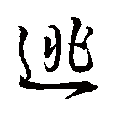 逃（其他字帖） 王铎