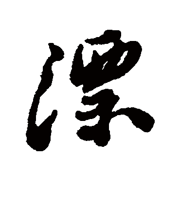 漂（行书字帖） 郑板桥